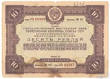Облигация 10 рублей, 1937 г., Государственный внутренний заем УКРЕПЛЕНИЯ ОБОРОНЫ СОЮЗА ССР