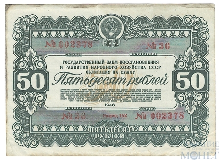 Облигация 50 рублей, 1946 г., ГОСУДАРСТВЕННЫЙ ЗАЕМ ВОССТАНОВЛЕНИЯ И РАЗВИТИЯ НАРОДНОГО ХОЗЯЙСТВА СССР