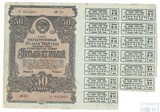 Государственный 2% заем, облигация на сумму 50 рублей, 1948 г.(с купонами)
