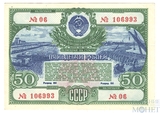 Облигация 50 рублей, 1951 г., ГОСУДАРСТВЕННЫЙ ЗАЕМ РАЗВИТИЯ НАРОДНОГО ХОЗЯЙСТВА СССР