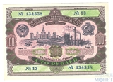 Облигация 100 рублей, 1952 г., ГОСУДАРСТВЕННЫЙ ЗАЕМ РАЗВИТИЯ НАРОДНОГО ХОЗЯЙСТВА СССР