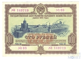 Облигация 100 рублей, 1953 г.,  ГОСУДАРСТВЕННЫЙ ЗАЕМ РАЗВИТИЯ НАРОДНОГО ХОЗЯЙСТВА СССР
