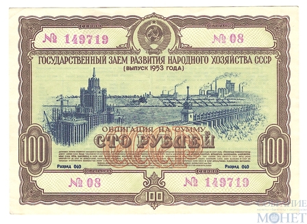 Облигация 100 рублей, 1953 г.,  ГОСУДАРСТВЕННЫЙ ЗАЕМ РАЗВИТИЯ НАРОДНОГО ХОЗЯЙСТВА СССР