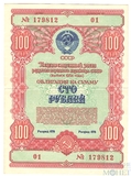 Облигация 100 рублей, 1954 г.,  ГОСУДАРСТВЕННЫЙ ЗАЕМ РАЗВИТИЯ НАРОДНОГО ХОЗЯЙСТВА СССР