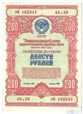 Облигация 200 рублей, 1954 г.,  ГОСУДАРСТВЕННЫЙ ЗАЕМ РАЗВИТИЯ НАРОДНОГО ХОЗЯЙСТВА СССР
