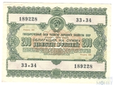 Облигация 200 рублей, 1955 г.,  ГОСУДАРСТВЕННЫЙ ЗАЕМ РАЗВИТИЯ НАРОДНОГО ХОЗЯЙСТВА СССР