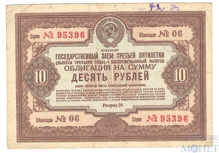 Облигация 10 рублей, 1940 г., ГОСУДАРСТВЕННЫЙ ЗАЕМ ТРЕТЬЕЙ ПЯТИЛЕТКИ(выпуск третьего года)