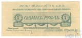 Денежный знак 1 рубль, 1919 г., Полевое Казначейство Северо-Западного Фронта(Генерал Юденич)
