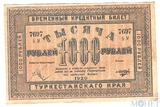 Временный кредитный билет 1000 рублей, 1920 г., Туркестанский край