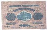 5000 рублей, 1921 г., Грузия