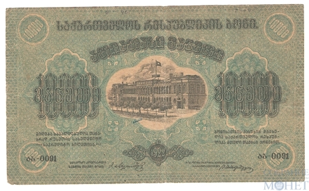 10000 рублей, 1922 г., Грузия