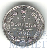 5 копеек, серебро, 1908 г., СПБ ЭБ
