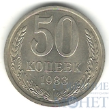 50 копеек, 1983 г.