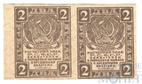 Расчетный знак РСФСР 2 рубля, 1919 г., пара