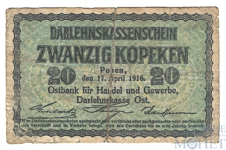 20 копеек, 1916 г., Познань(Немецкая оккупация)