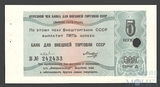 Отрезной чек пять копеек, 1979 г., Внешторгбанка СССР