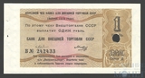 Отрезной чек один рубль, 1979 г., Внешторгбанка СССР