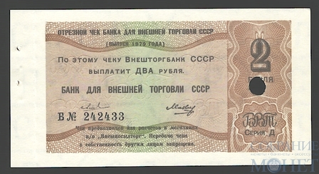 Отрезной чек два рубля, 1979 г., Внешторгбанка СССР