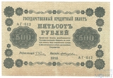 Государственный кредитный билет 500 рублей, 1918 г., кассир-Е.Жихарев