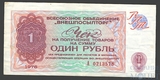 один рубль, 1976 г.,"РАЗМЕННЫЙ ЧЕК ВНЕШПОСЫЛТОГ"