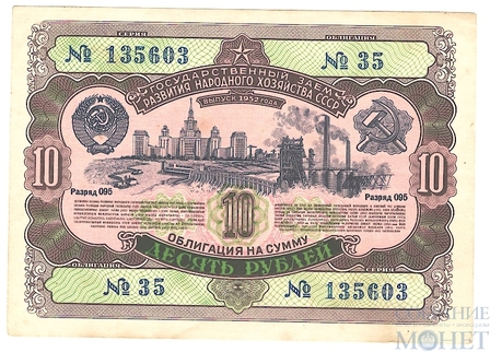 Облигация 10 рублей, 1952 г., ГОСУДАРСТВЕННЫЙ ЗАЕМ РАЗВИТИЯ НАРОДНОГО ХОЗЯЙСТВА СССР