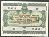 Облигация 100 рублей, 1955 г.,  ГОСУДАРСТВЕННЫЙ ЗАЕМ РАЗВИТИЯ НАРОДНОГО ХОЗЯЙСТВА СССР