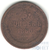 5 копеек, 1860 г., ЕМ
