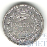 15 копеек, серебро, 1921 г.