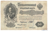 Государственный кредитный билет, 50 рублей, 1899 г., Шипов-Богатырев