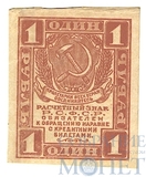 Расчетный знак РСФСР 1 рубль, 1919 г.
