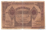 100 рублей, 1919 г., Азербайджанская Республика