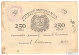 Разменный денежный знак 250 рублей, 1919 г., Асхабадское Отделение Народного Банка