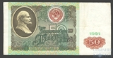 Билет государственного банка СССР 50 рублей, 1991 г., водяной знак "Ленин", серия АА