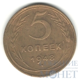 5 копеек, 1948 г.