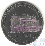 5 гривен, 2007 г., Украина,"120 лет Одесскому государственному академическому театру оперы и балета"
