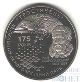 5 гривен, 2008 г., Украина,"175 лет государственному дендрологическому парку «Тростянец»"