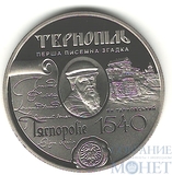 5 гривен, 2015 г., Украина,"475 лет первому письменному упоминанию о г. Тернополь"