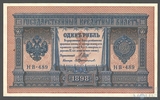 Государственный кредитный билет 1 рубль, 1898 г., Шипов - Протопопов