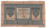 Государственный кредитный билет 1 рубль, 1898 г., Коншин-Барышев
