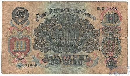 Билет Государственного банка СССР 10 рублей, 1947 г.