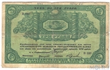 Чек на 3 рубляй, 1918 г., Архангельское Отделение Государственного Банка