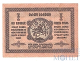 1 рубль, 1919 г., Грузия