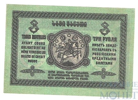 3 рубля, 1919 г., Грузия