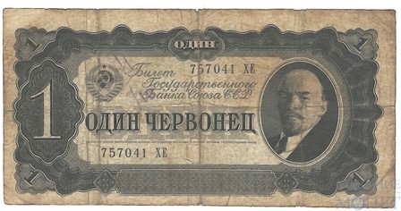 Билет государственного банка СССР 1 червонец, 1937 г.