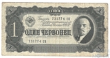Билет Государственного банка СССР 1 червонец, 1937 г.