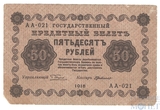 Государственный кредитный билет 50 рублей, 1918 г., кассир-Ги де Милло