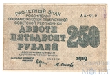 Расчетный знак РСФСР 250 рублей, 1919 г., кассир-М.Осипов
