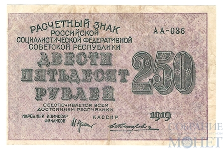 Расчетный знак РСФСР 250 рублей, 1919 г., кассир-Е.Жихарев