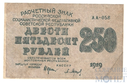 Расчетный знак РСФСР 250 рублей, 1919 г., кассир-Л.Барышев