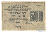 Расчетный знак РСФСР 500 рублей, 1919 г., кассир-Ги де Милло